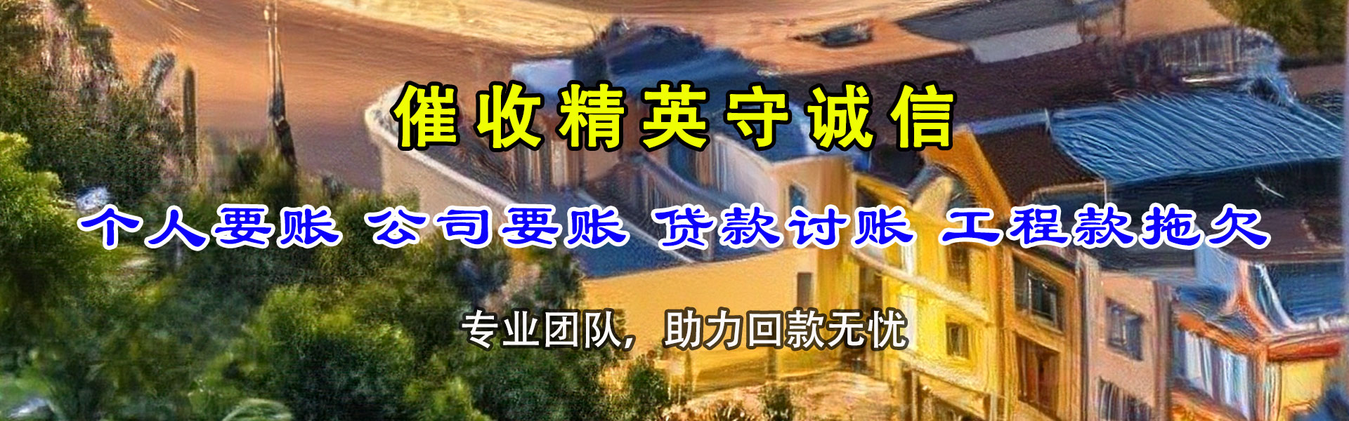 克山金鑫讨账公司